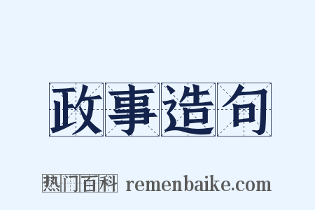 政事造句是什么意思的图片